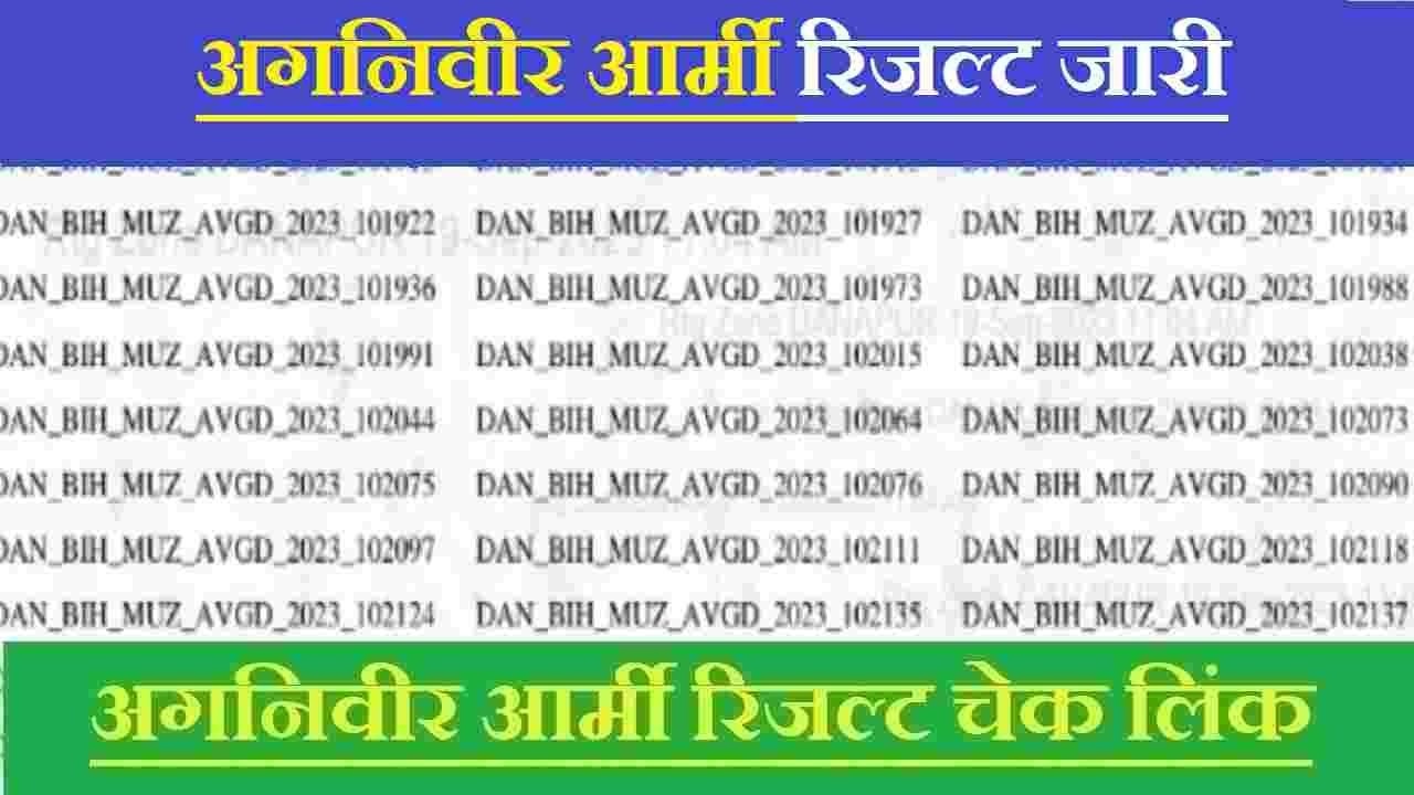 अग्निवीर आर्मी रिजल्ट चेक करे Indian Army Result 2025